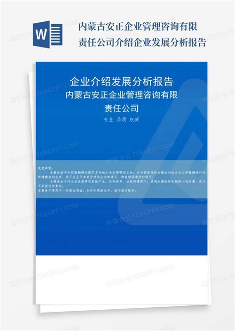 内蒙古安正企业管理咨询有限责任公司介绍企业发展分析报告 Word模板下载编号looenxrn熊猫办公