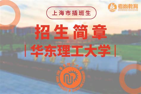 华东理工大学2023年插班生招生简章（考尚教育） 知乎