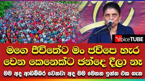 මගෙ ජීවිතේට මං ජවිපෙ හැර වෙන කෙනෙක්ට ඡන්දෙ දීලා නෑ මම අද ආඩම්බර වෙනවා