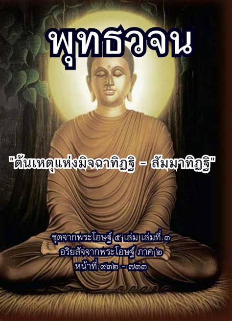 พุทธวจน เปิดธรรมที่ถูกปิด ต้นเหตุแห่งมิจฉาทิฏฐิ สัมมาทิฏฐิ