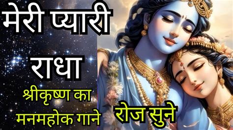 मेरी प्यारी राधा Meri Pyari Radha Krishna Songs Hindikrishna Bhajan