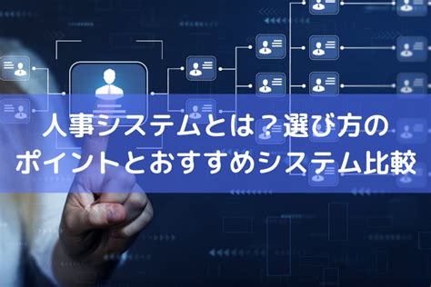 人事システムとは？おすすめシステム15種類を比較＆選び方のポイントとメリット ｜ 人事労務qanda