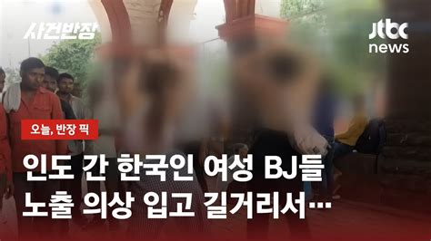 여성 Bj들 인도 길거리서 댄스 논란무섭지만 용기 냈다 Jtbc 사건반장 Youtube