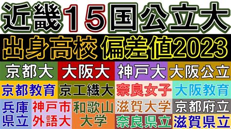 【近畿・関西有名国公立大学】合格者数 上位高校 偏差値 2023年入試版 韓流アイドル大好きブログ♡最新情報まとめ