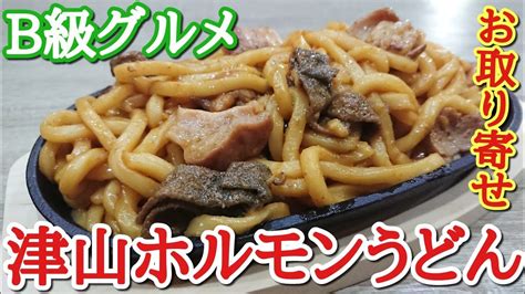 【通販】岡山の超激ウマb級グルメ！甘辛ダレが最高～！！ Youtube