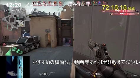 【研究】ゲームvalorantを仕事みたいにしてみる。【9日目】※3か月間訓練所とデスマッチのみ シェリフ縛り【火曜定休】 Youtube