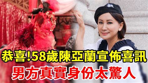 恭喜！ 58歲陳亞蘭出嫁了！婚紗照洩露讓人震驚，藏10年男人終於曝光！ 陳亞蘭 楊麗花 娛樂時間 Youtube