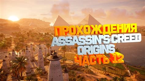 стрим Assassins Creed Origins Истоки Прохождения Часть 12 Youtube