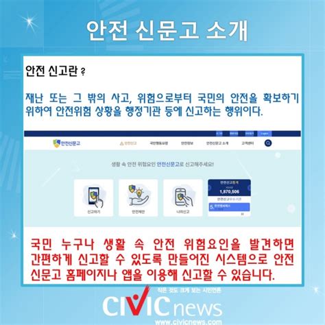 생활 속 불편사항부터 안전 위험 요인까지 안전 신문고로 신고합시다 CIVICNEWS 시빅뉴스