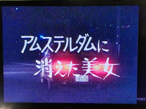 エテキチ On Twitter 簡単紹介です。ミラクルガール 3 アムステルダムに消えた美女 より、スパイ 大道寺由香役 田中真理さん