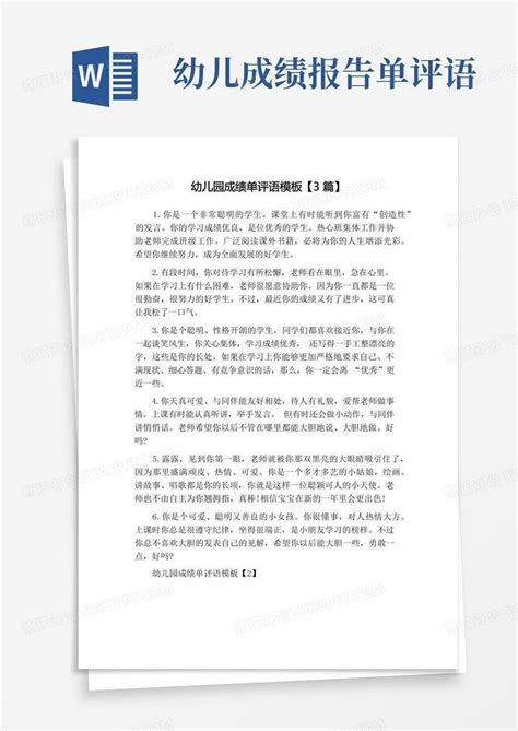 幼儿园成绩单评语【3篇】图文word模板下载编号laerbbab熊猫办公