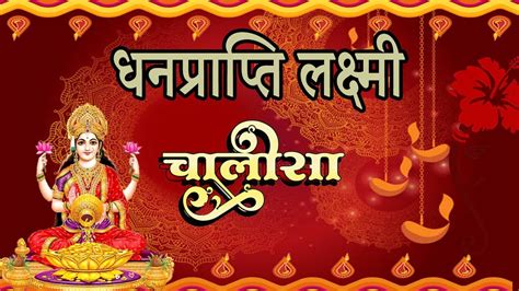 Aaj Ke Din Sune Laxmi Chalisa Maha Laxmi Chalisa लक्ष्मी चालीसा