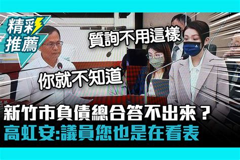 【cnews】新竹市負債總合答不出來？高虹安：議員您也是在看表 匯流新聞網