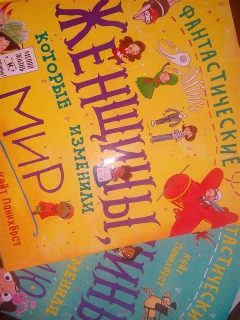 Книга: Фантастические женщины, которые изменили мир - Кейт Панкхерст ...