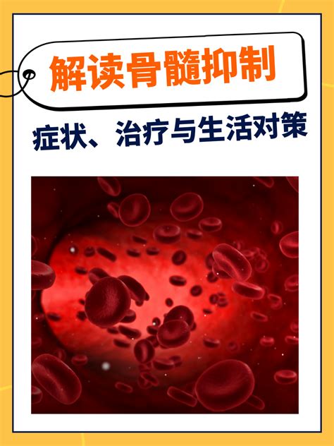 解读骨髓抑制：症状、治疗与生活对策 家庭医生在线家庭医生在线首页频道