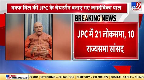 Waqf Amendment Bill 2024 वक्फ बिल की Jpc के चेयरमैन बनाए गए Jagdambika