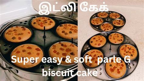 இட்லி கேக் இப்படி செஞ்சு அசத்துங்க Parle G Biscuit Cakeidli Cake