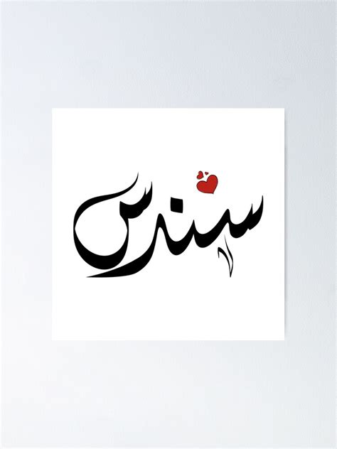 Sondos Arabic Name سندس Poster For Sale By Arabicfeather Redbubble