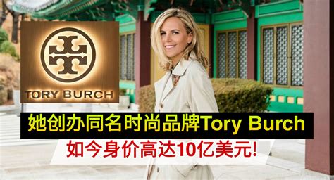 她创办同名时尚品牌Tory Burch 如今身价高达10亿美元! - 企业资讯