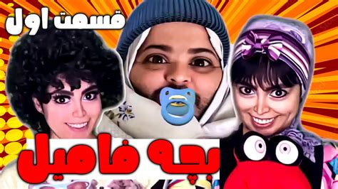 بچه فامیل قسمت اول نوزاد ایکبیری 🤣 Youtube