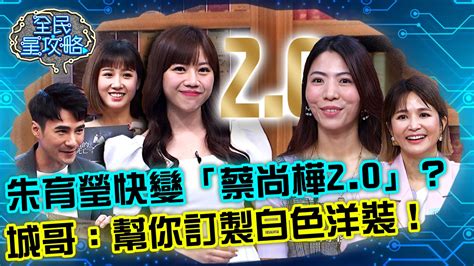 全民星攻略 第609集線上看 綜藝、談話 節目 Myvideo｜陪你每一刻