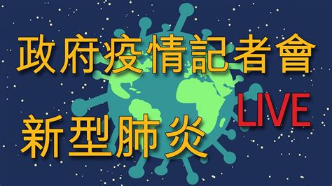 【live．奇妙新聞】政府疫情記者會 2022年3月14日 Youtube