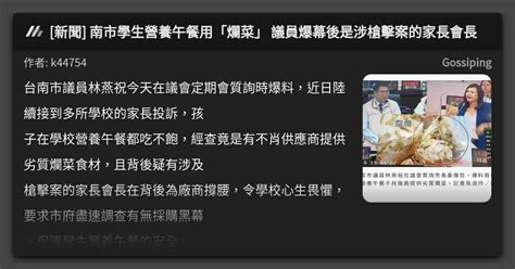 新聞 南市學生營養午餐用「爛菜」 議員爆幕後是涉槍擊案的家長會長 看板 Gossiping Mo Ptt 鄉公所