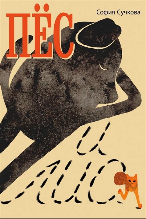 Студенческое портфолио / Обложка для книги "Пес и Лис"