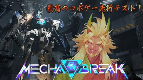 Mecha BREAK Playtestベータテスト以来だ神ゲーを全力で楽しむ YouTube