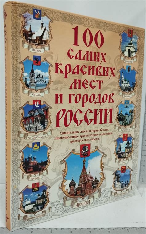 100 самых красивых мест и городов России купить с доставкой по