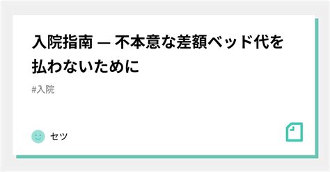 入院指南 — 不本意な差額ベッド代を払わないために｜セツ