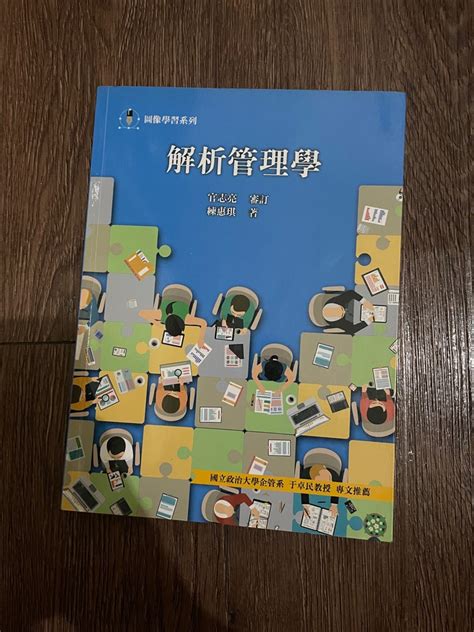 解析管理學 大學用書 興趣及遊戲 書本及雜誌 評量練習在旋轉拍賣