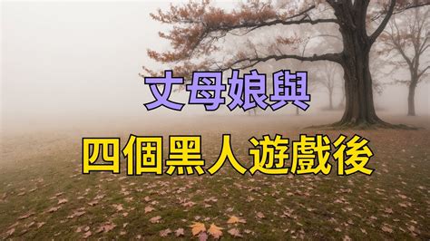 丈母娘天天骂我窝囊废直到我发现的她秘密后 情感故事 家庭倫理 婚姻 江湖李白 X調查 wayne調查 情感