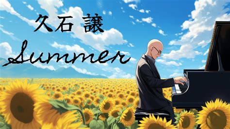 久石 譲 Summer オルゴール ひまわり畑睡眠用作業用BGM究極の癒し1時間Joe Hisaishi Summer