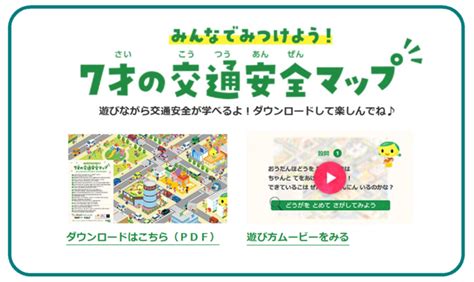 こくみん共済 Coop が子どもの交通安全理解に役立つ「7才の交通安全マップ」をwebで公開 全国労働者共済生活協同組合連合会のプレスリリース