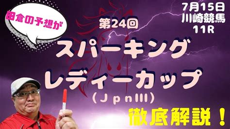 【田倉の予想】7月15日川崎競馬・11r 第24回 スパーキングレディーカップ（jpnⅢ） 徹底解説！ Youtube