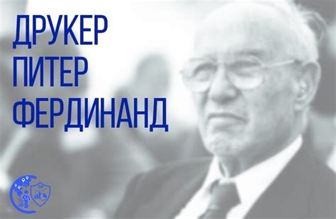 Друкер Питер Фердинанд - американский экономист, социолог, специалист в ...