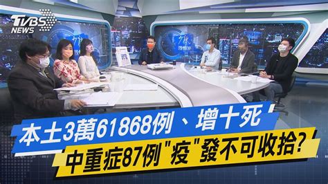 【今日精華搶先看】本土3萬6168例、增10死、中重症87例 疫 發不可收拾 Youtube