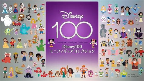 【disney100 ミニフィギュアコレクション】ディズニー創立100周年記念・全100種が登場 ライブドアニュース