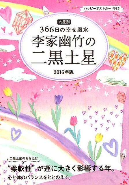 楽天ブックス 李家幽竹の二黒土星（2016年版） 九星別366日の幸せ風水 李家幽竹 9784418152322 本