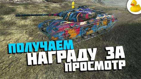 ПОЛУЧАЕМ НАГРАДУ ЗА ПРОСМОТР TANKS BLITZ WOT BLITZ YouTube