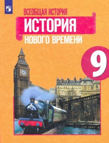 Книга: "Всеобщая история. История Нового времени. 9 класс. Учебник ...