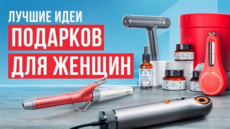 Лучшие подарки для женщин: бьюти-девайсы и адвент-календари! Как ...
