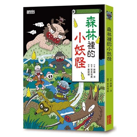 現貨《三采》小妖怪套書系列1 30城市校園海洋森林交通工具醫院裡公園裡動物家裡的四季都市傳說運動旅行小妖怪大圖鑑 蝦皮購物