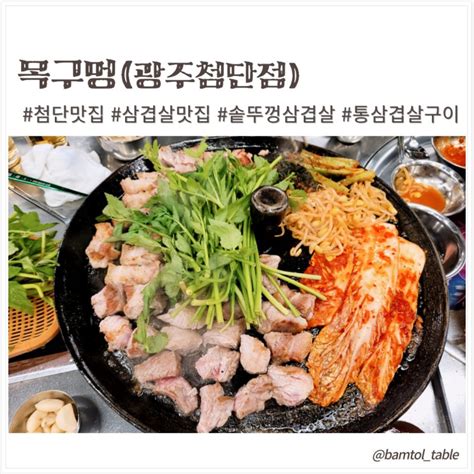 첨단맛집 솥뚜껑 삼겹살 맛집 목구멍 네이버 블로그