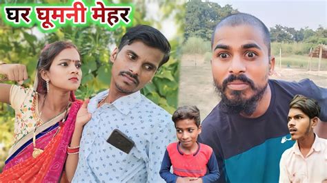 घर घमन महर Ghar ghumni Mehar Muttan Dada new comedy rn