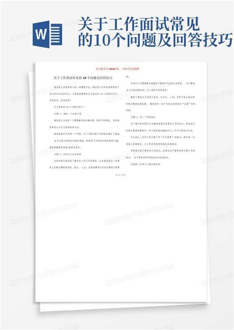 关于工作面试常见的10个问题及回答技巧word模板下载编号lzpoenyg熊猫办公