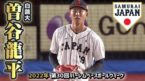 オリックス・バファローズ1位 曽谷龍平／2022年プロ野球ドラフト会議 スポーツ（野球・サッカー 色々）動画まとめ