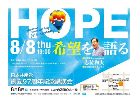 日本共産党創立97周年記念講演会 Hope 希望を語る│ビラ・チラシ│ダウンロード│日本共産党中央委員会