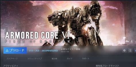 「アーマード・コア6」の事前dlがsteamにて開始！ 必要なディスク領域は5967gb Game Watch